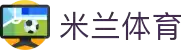 米兰·(milan)中国官方网站-Milan Sport